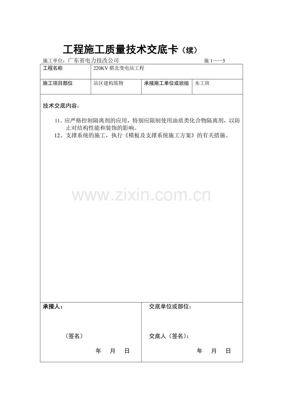 工地项目工程施工质量技术交底卡.doc_第3页