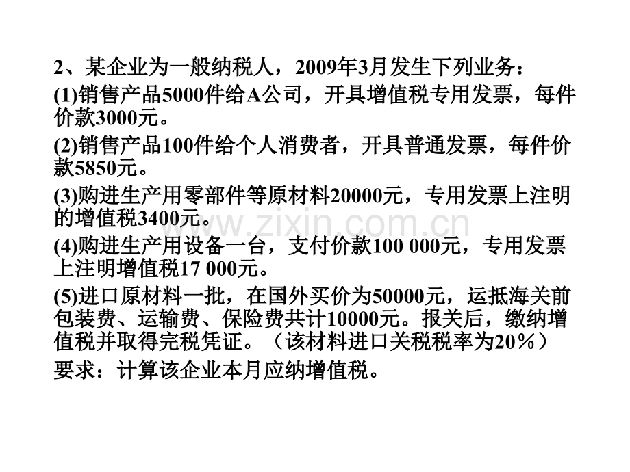 增值税练习主观题.pptx_第2页