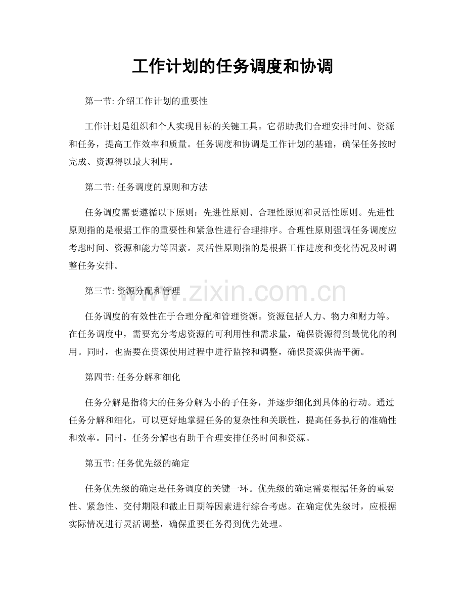 工作计划的任务调度和协调.docx_第1页