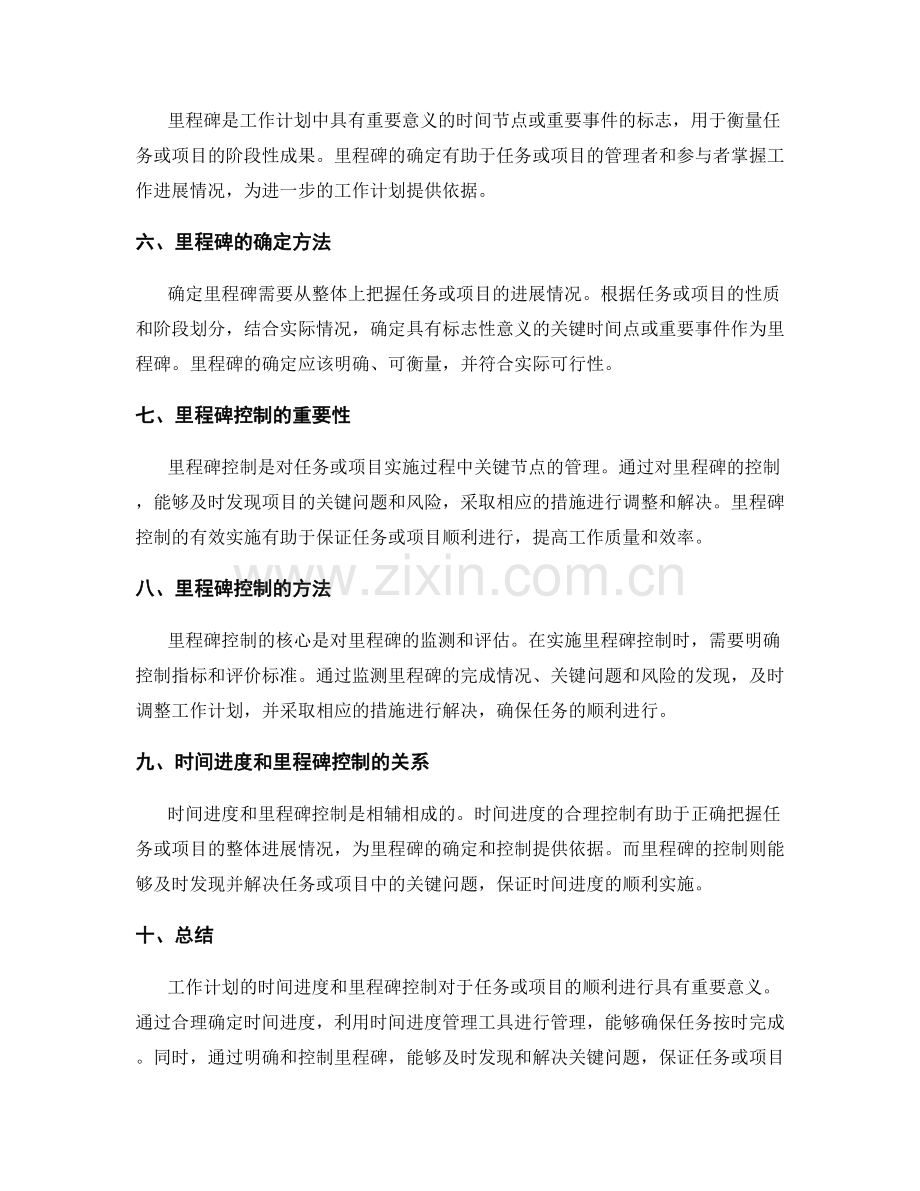 工作计划的时间进度和里程碑控制.docx_第2页