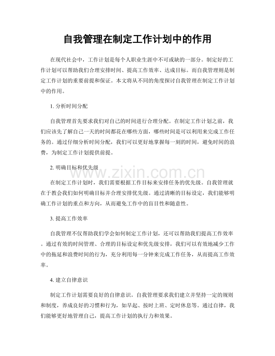 自我管理在制定工作计划中的作用.docx_第1页