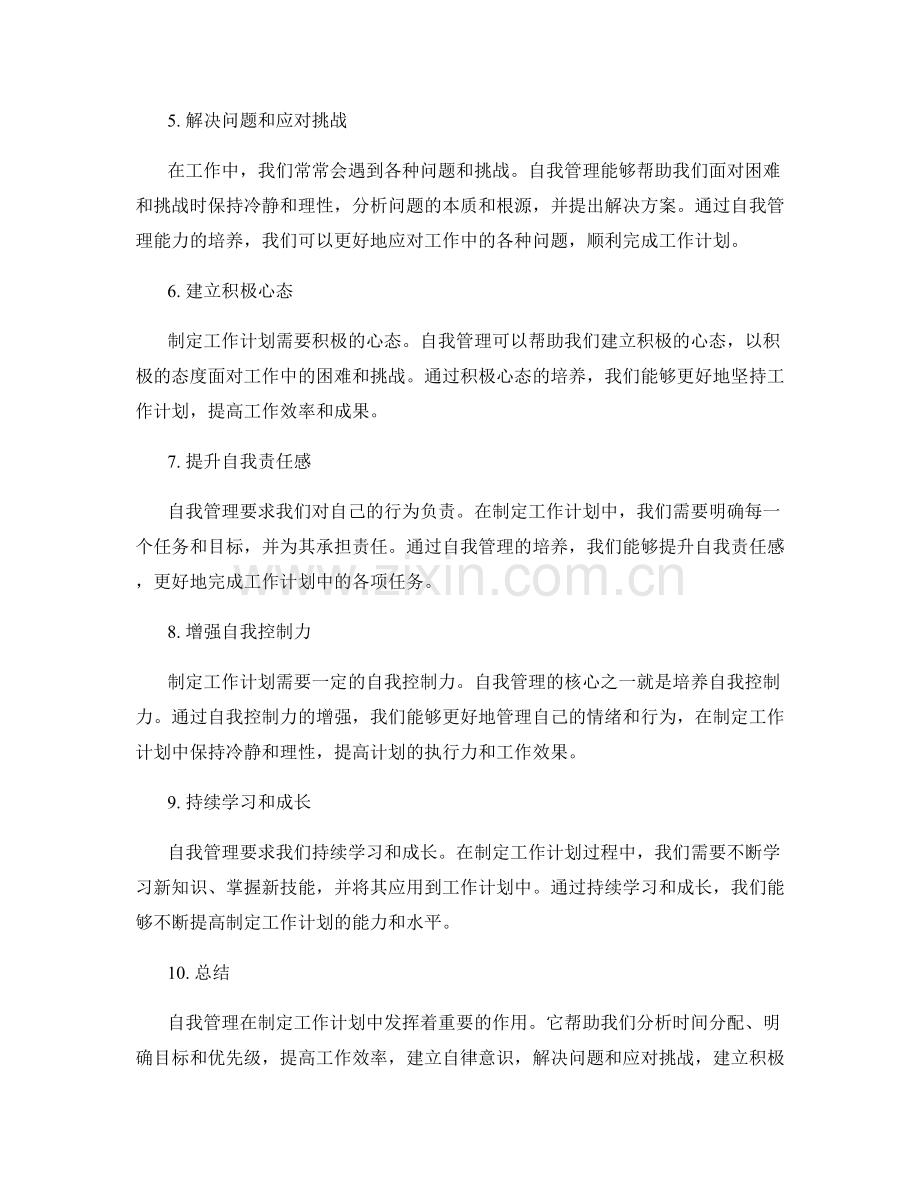 自我管理在制定工作计划中的作用.docx_第2页