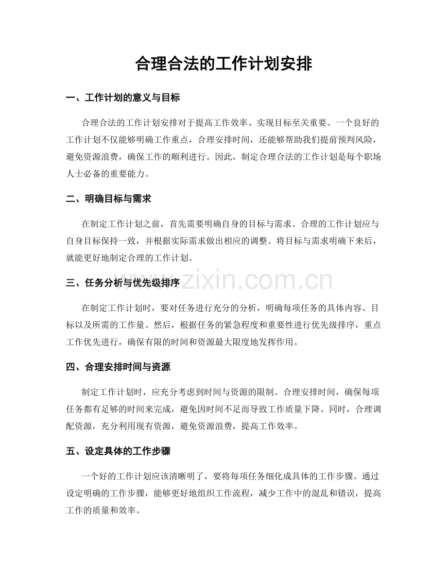 合理合法的工作计划安排.docx_第1页