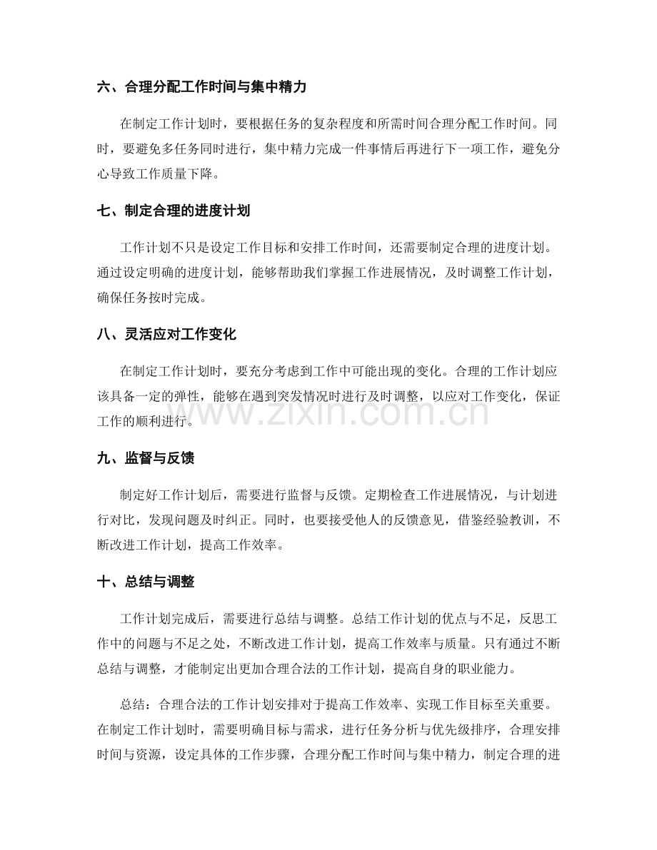 合理合法的工作计划安排.docx_第2页