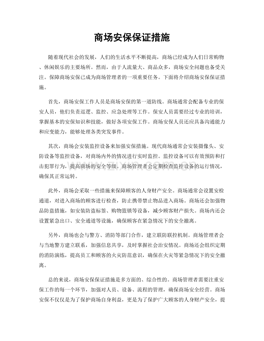 商场安保保证措施.docx_第1页