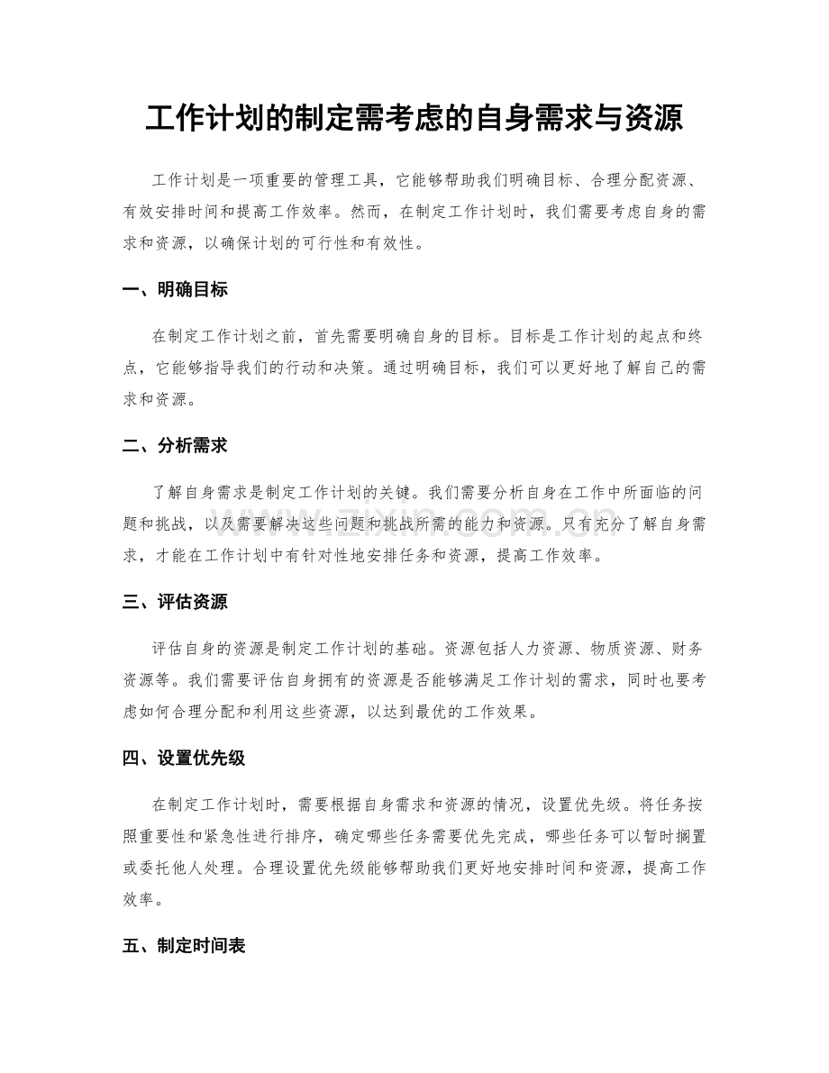 工作计划的制定需考虑的自身需求与资源.docx_第1页