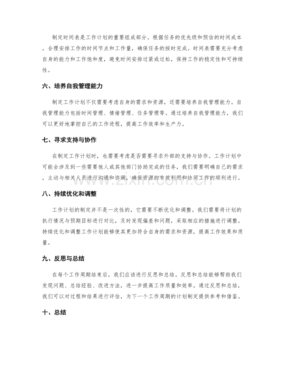 工作计划的制定需考虑的自身需求与资源.docx_第2页