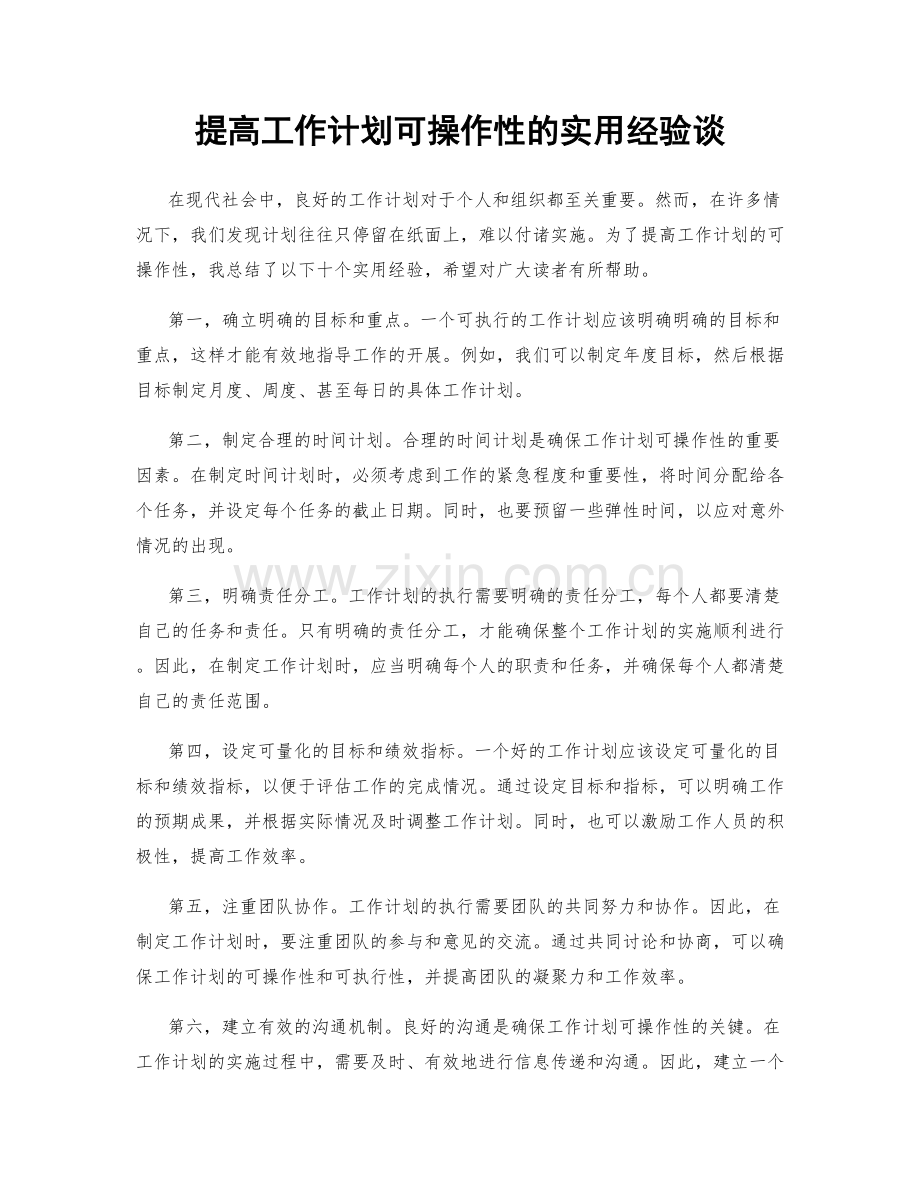 提高工作计划可操作性的实用经验谈.docx_第1页