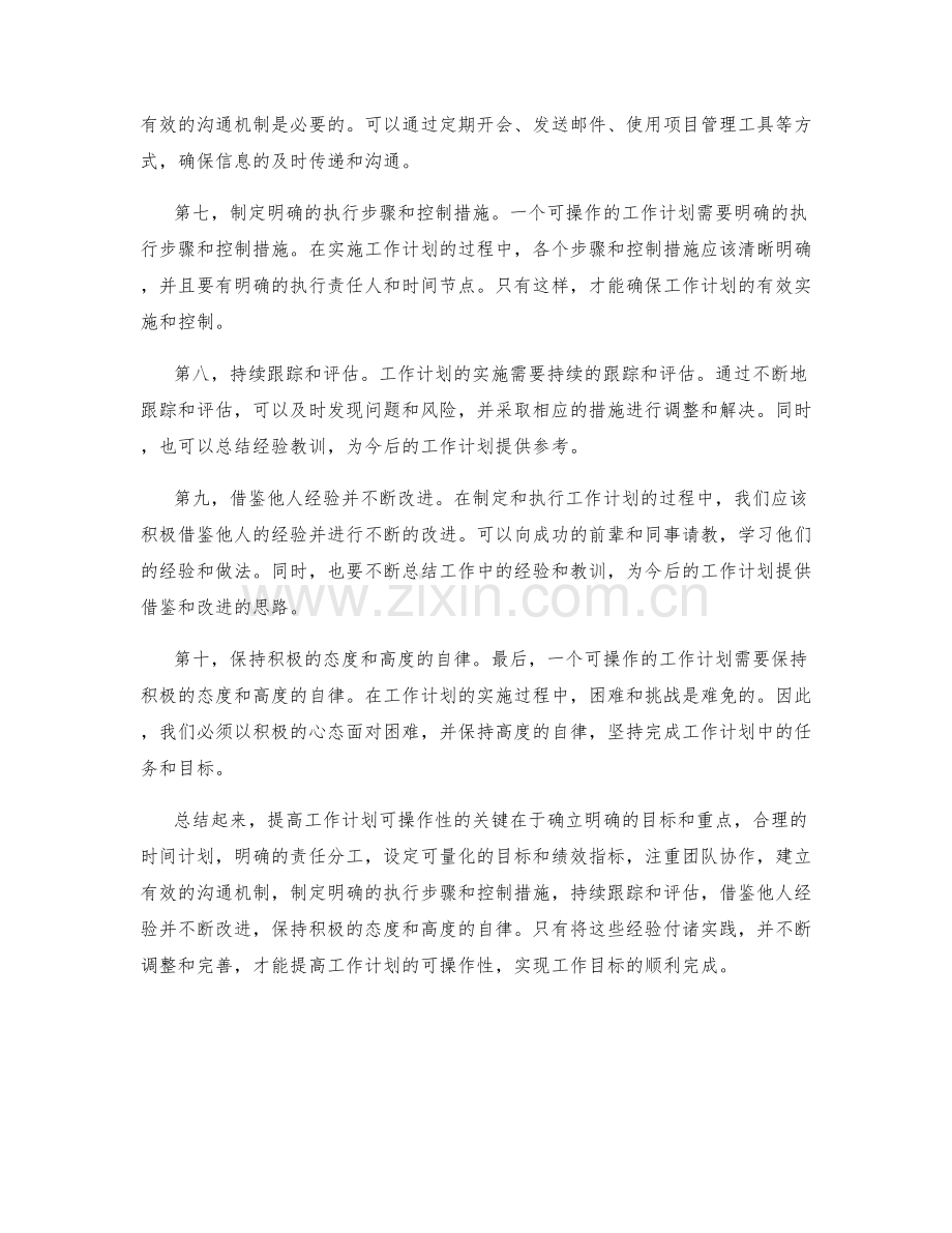 提高工作计划可操作性的实用经验谈.docx_第2页