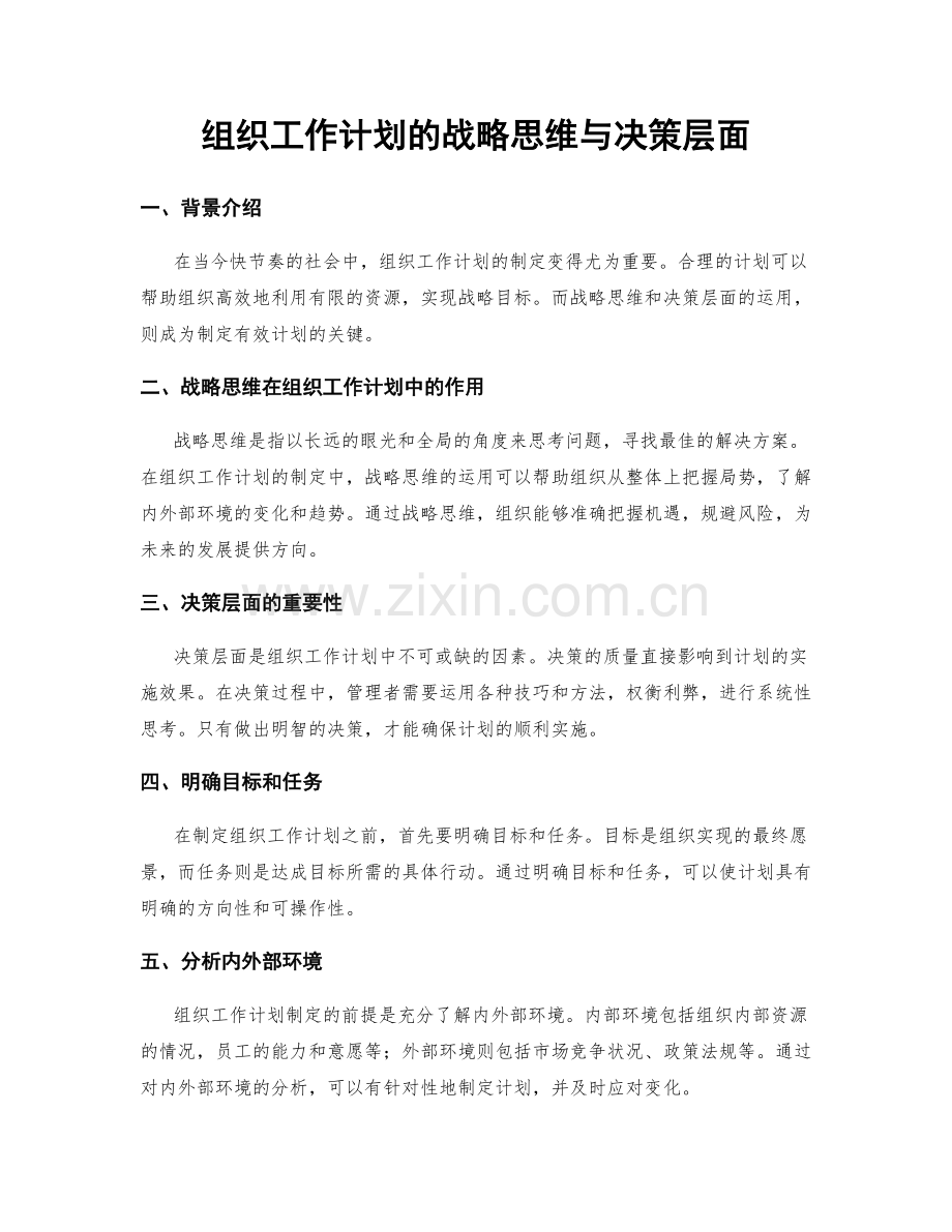 组织工作计划的战略思维与决策层面.docx_第1页