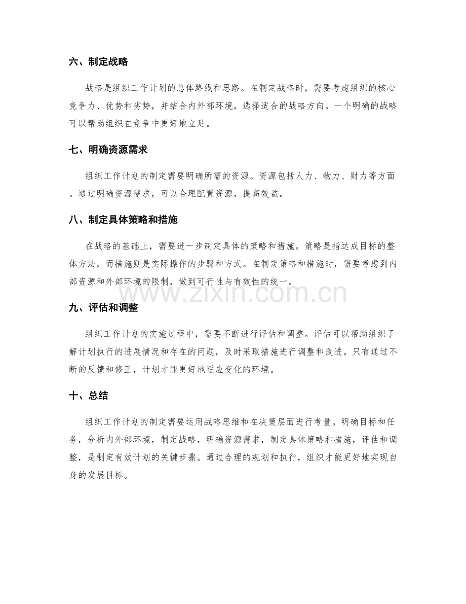 组织工作计划的战略思维与决策层面.docx_第2页