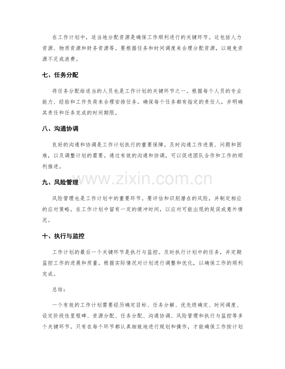 工作计划的关键环节与时间调度.docx_第2页