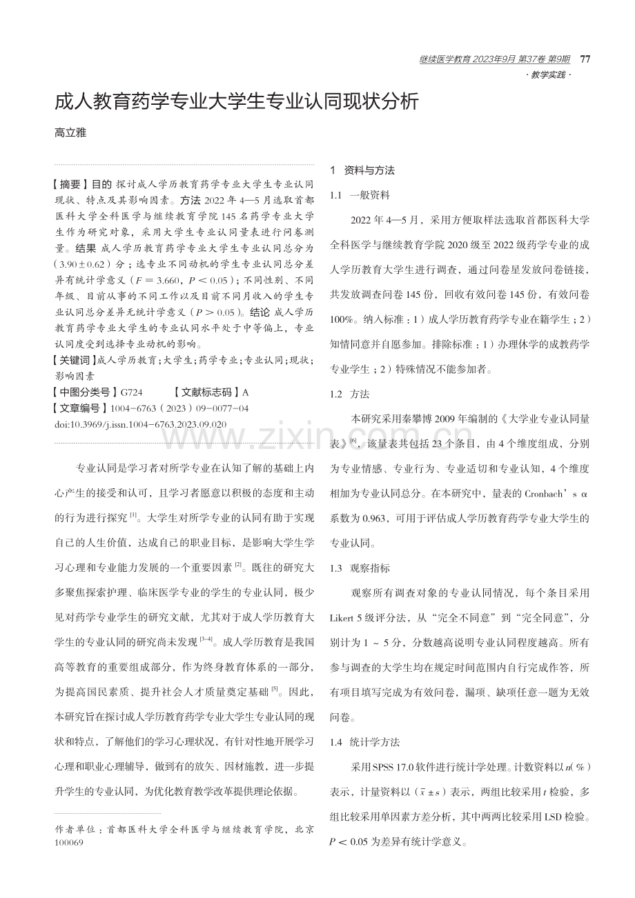 成人教育药学专业大学生专业认同现状分析.pdf_第1页