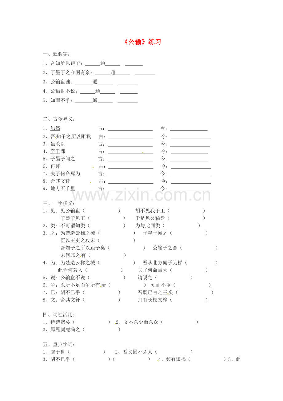 2018人教版九年级语文下册《公输》练习.docx_第1页