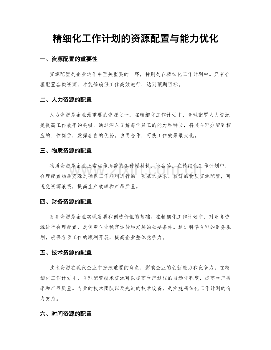 精细化工作计划的资源配置与能力优化.docx_第1页