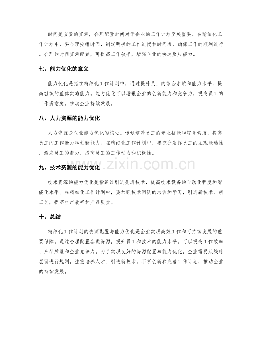 精细化工作计划的资源配置与能力优化.docx_第2页