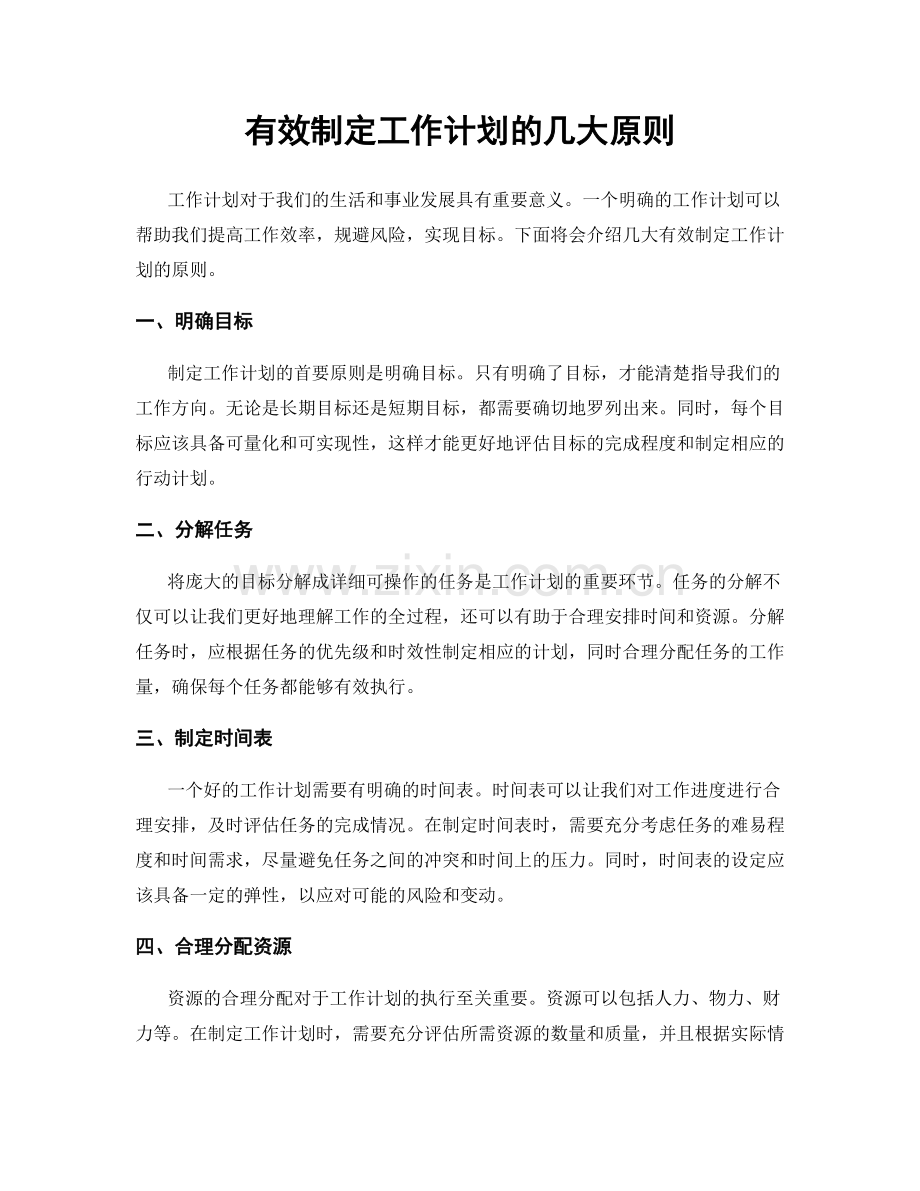 有效制定工作计划的几大原则.docx_第1页