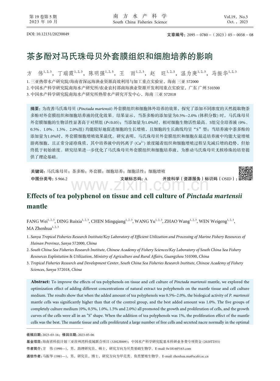 茶多酚对马氏珠母贝外套膜组织和细胞培养的影响.pdf_第1页