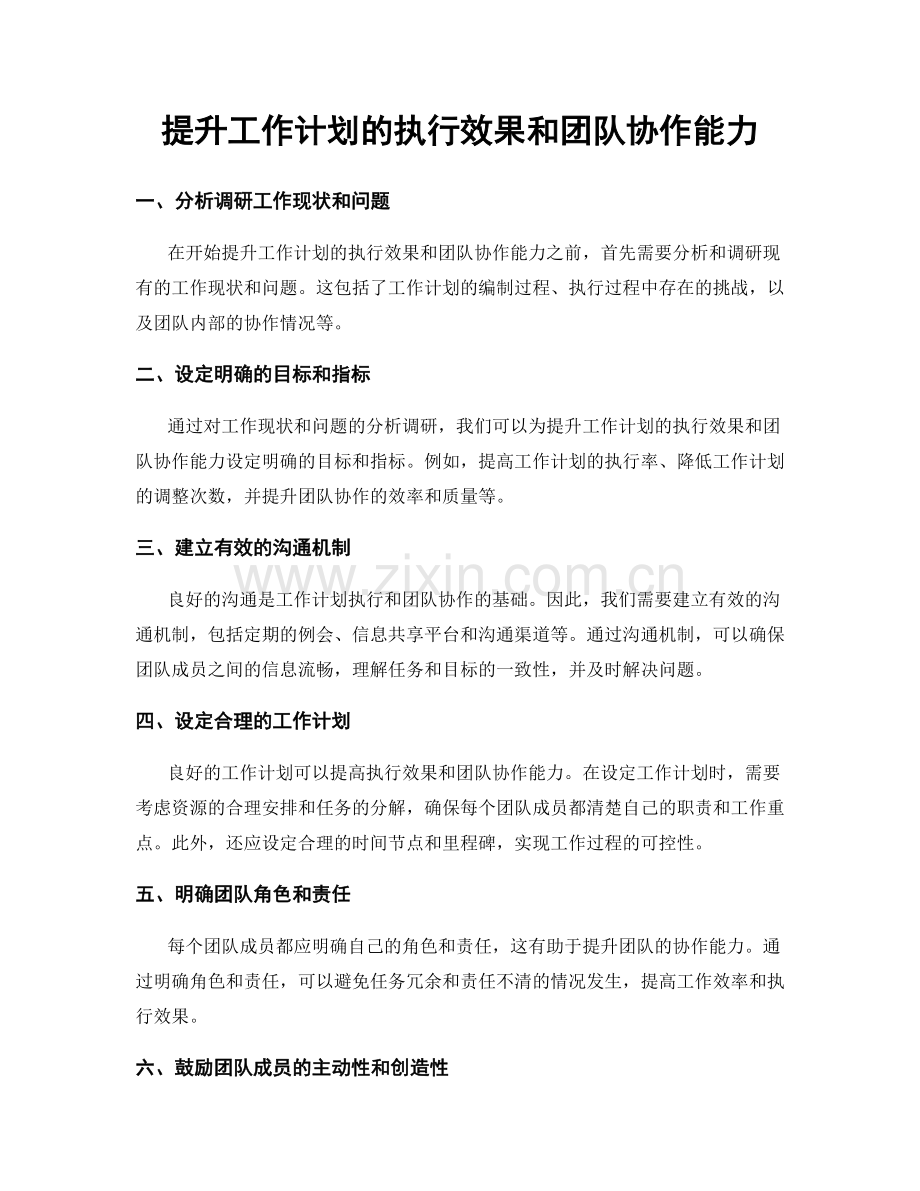 提升工作计划的执行效果和团队协作能力.docx_第1页