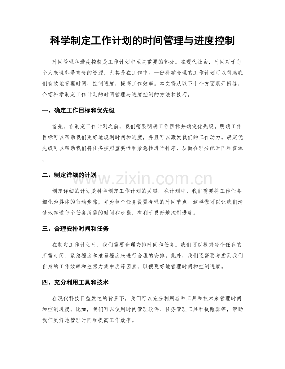 科学制定工作计划的时间管理与进度控制.docx_第1页