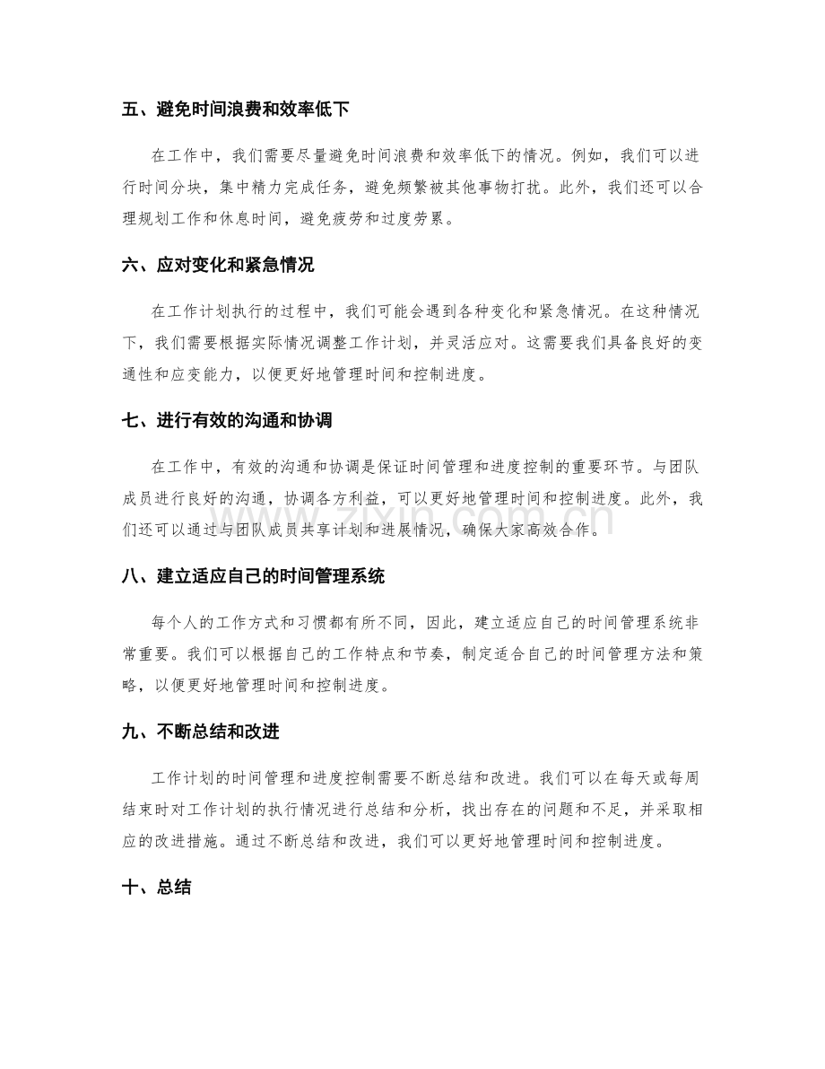 科学制定工作计划的时间管理与进度控制.docx_第2页