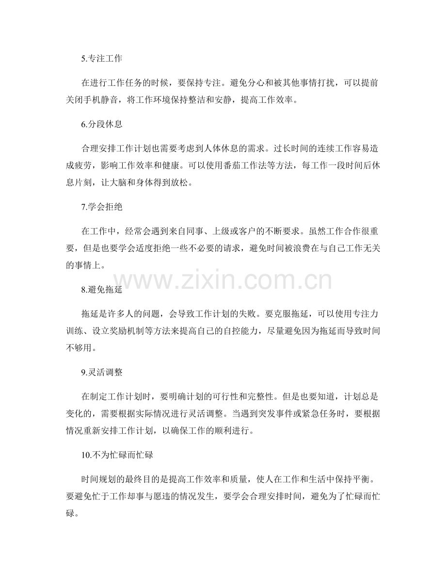 合理安排工作计划的时间规划模式.docx_第2页