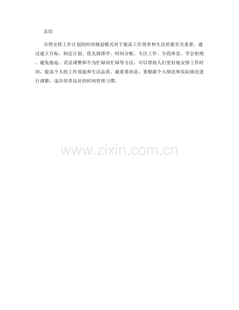 合理安排工作计划的时间规划模式.docx_第3页