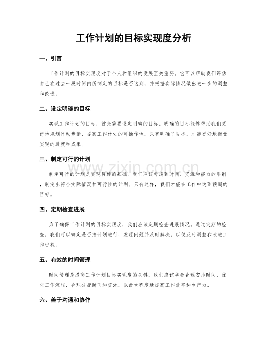 工作计划的目标实现度分析.docx_第1页