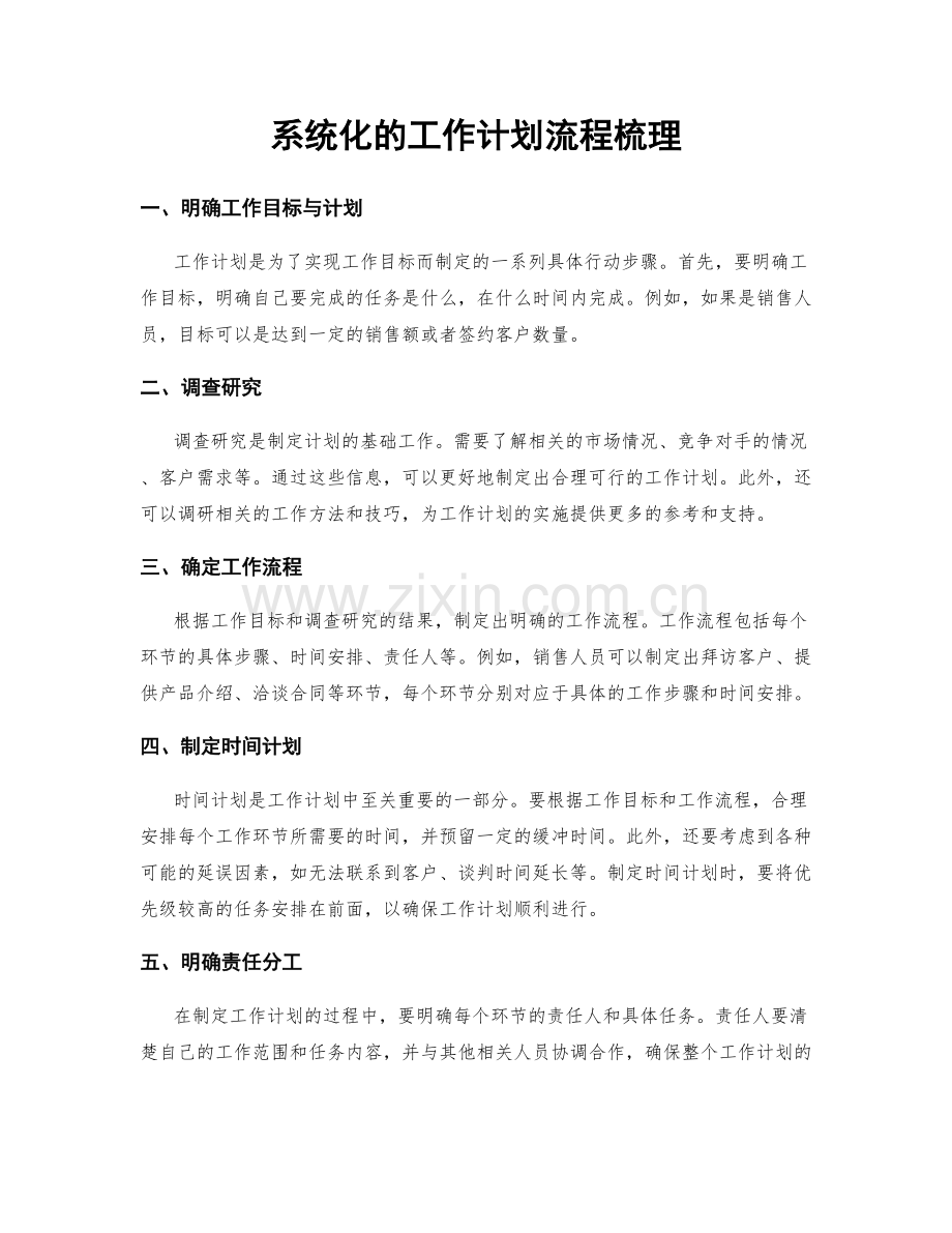 系统化的工作计划流程梳理.docx_第1页