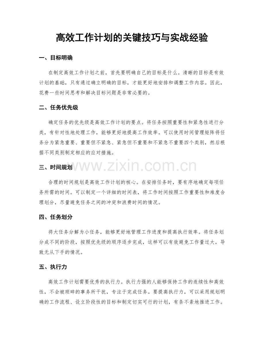 高效工作计划的关键技巧与实战经验.docx_第1页