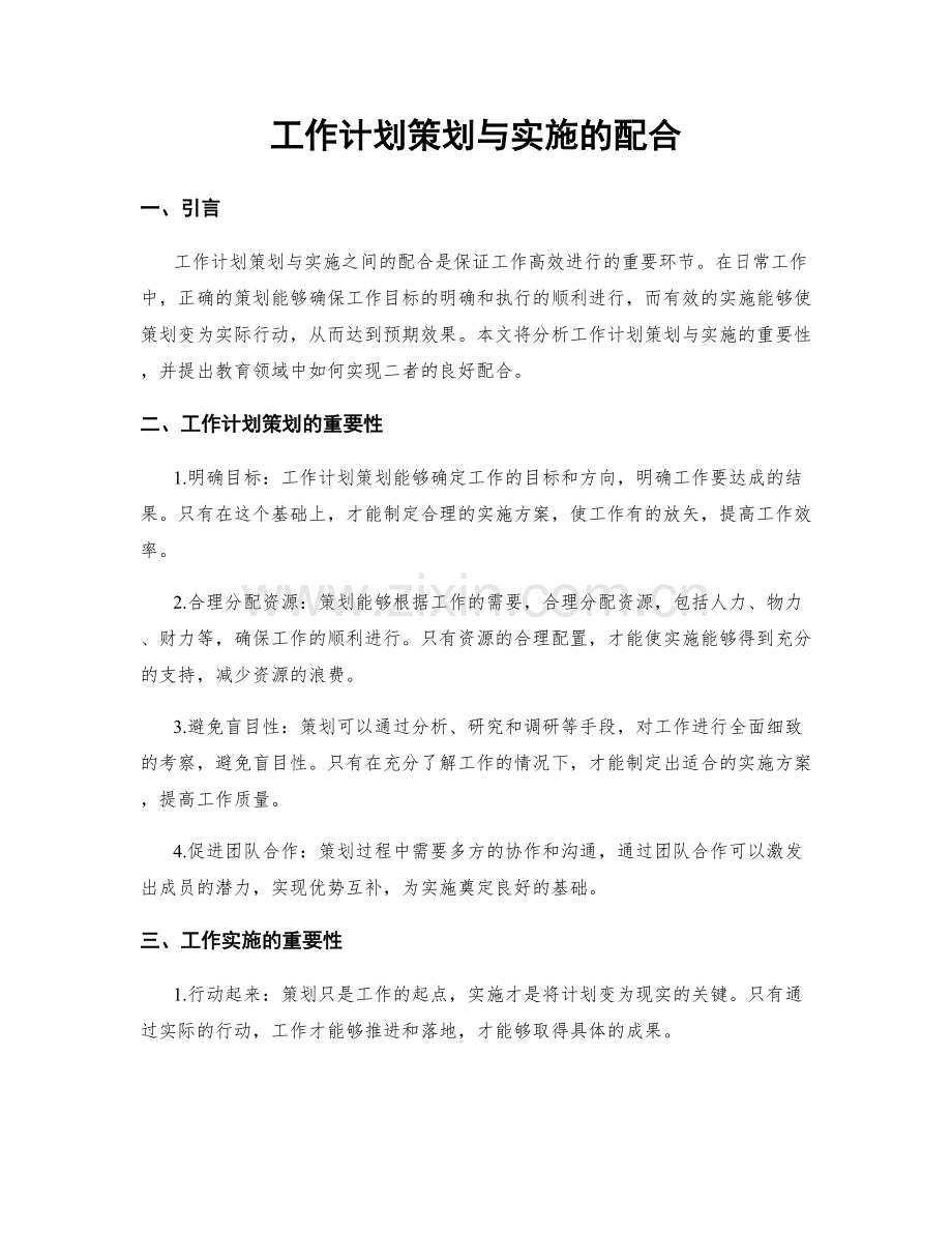 工作计划策划与实施的配合.docx_第1页