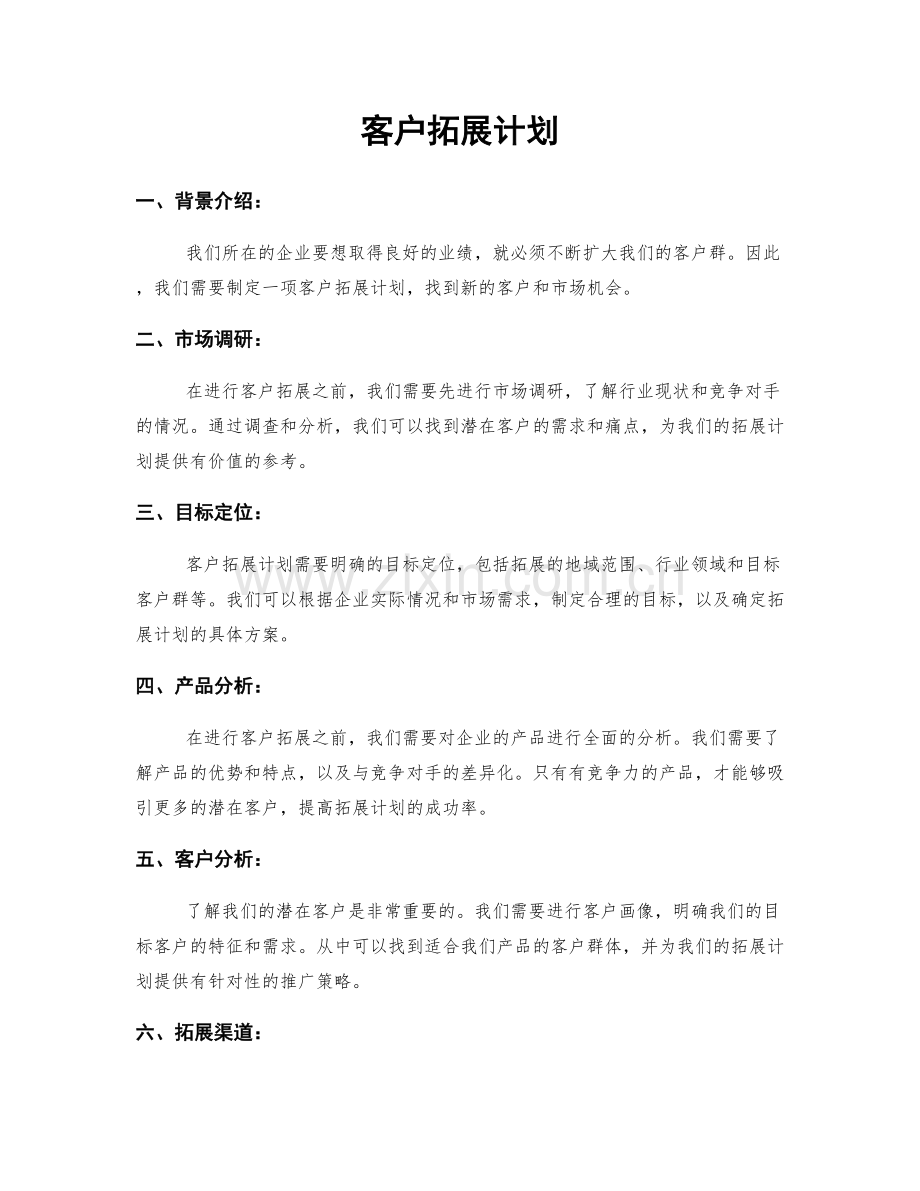 客户拓展计划.docx_第1页