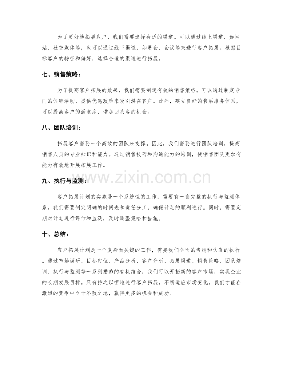 客户拓展计划.docx_第2页