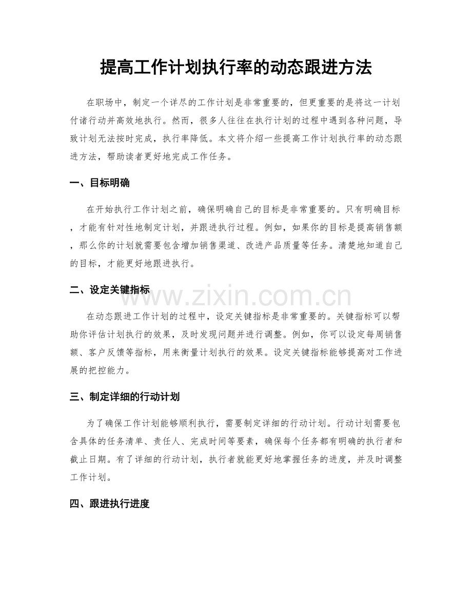 提高工作计划执行率的动态跟进方法.docx_第1页