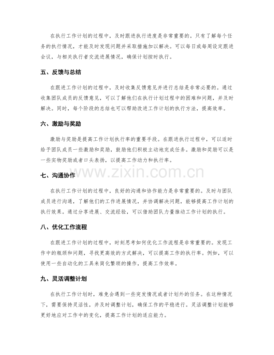 提高工作计划执行率的动态跟进方法.docx_第2页