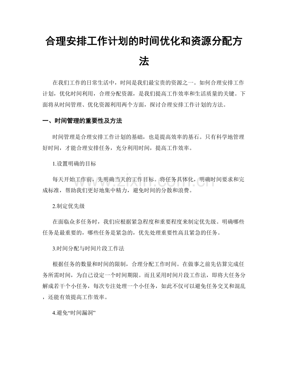 合理安排工作计划的时间优化和资源分配方法.docx_第1页