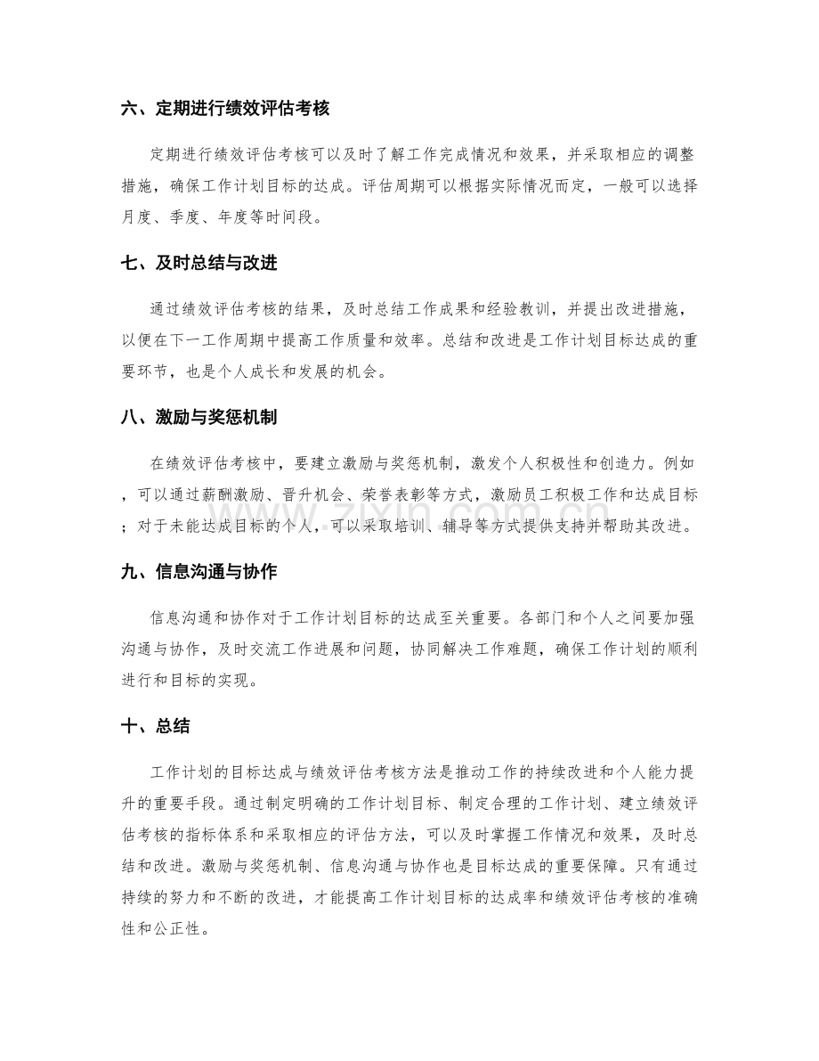 工作计划的目标达成与绩效评估考核方法.docx_第2页