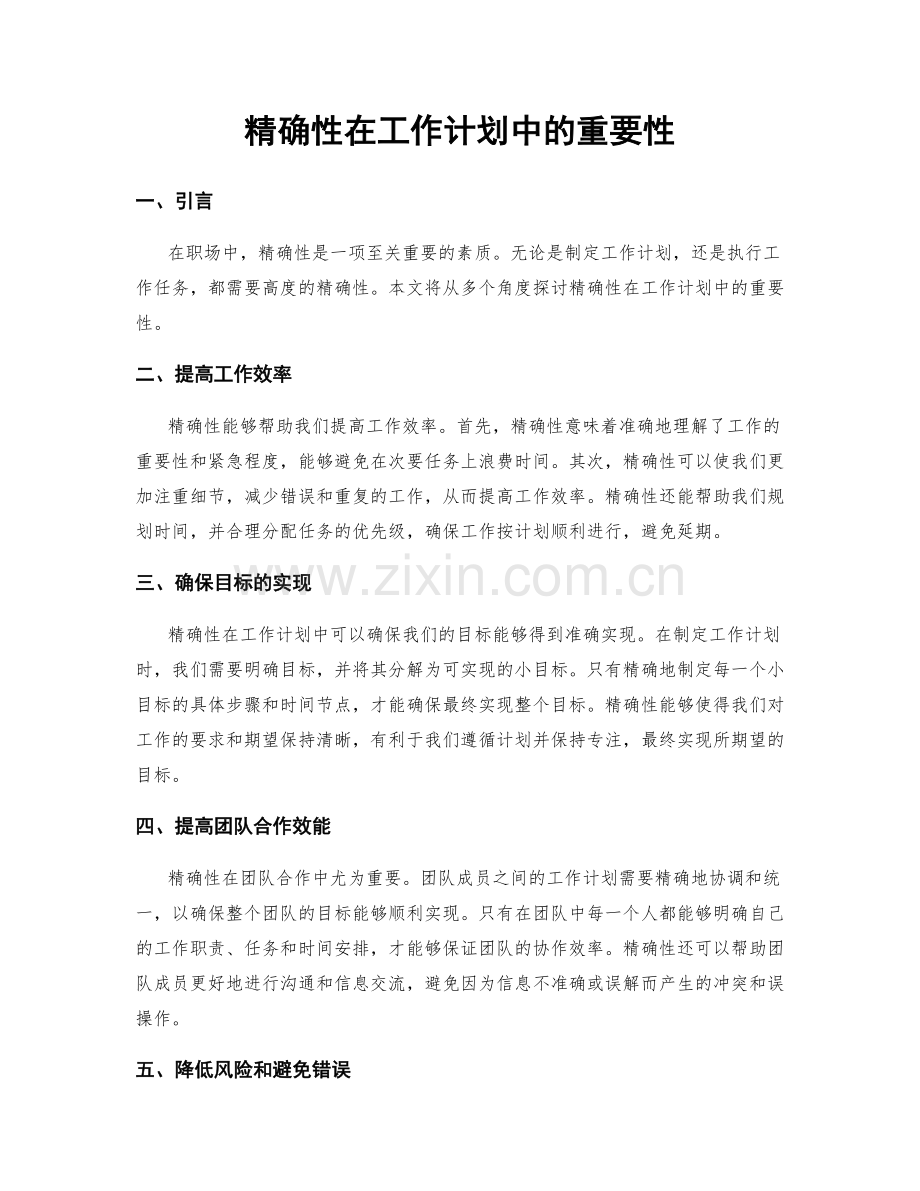 精确性在工作计划中的重要性.docx_第1页