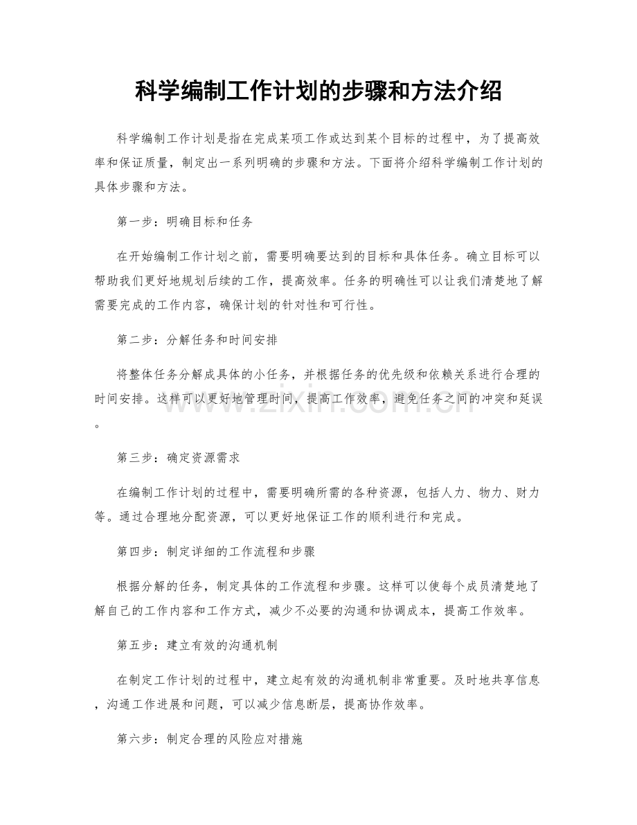 科学编制工作计划的步骤和方法介绍.docx_第1页