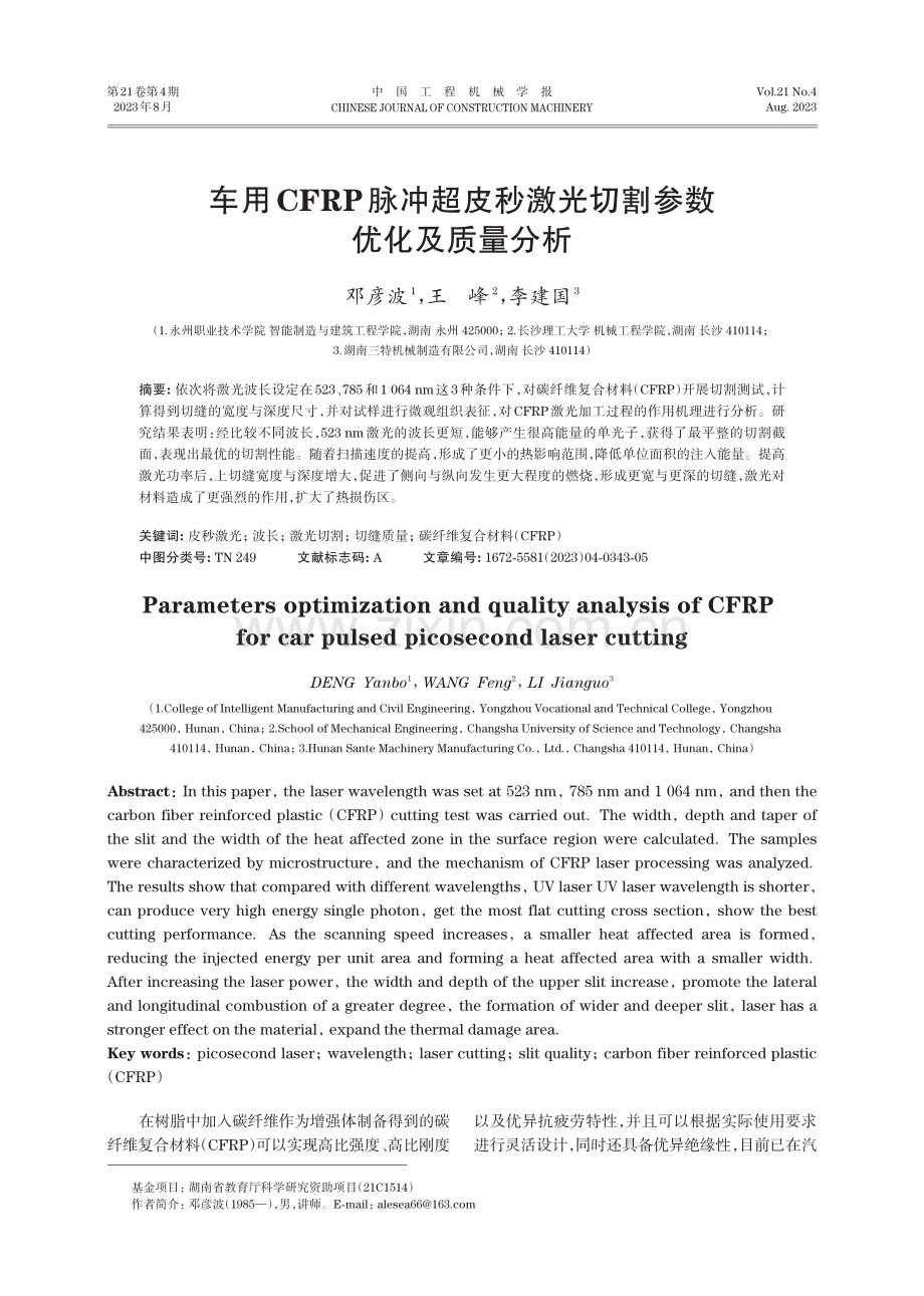 车用CFRP脉冲超皮秒激光切割参数优化及质量分析.pdf_第1页