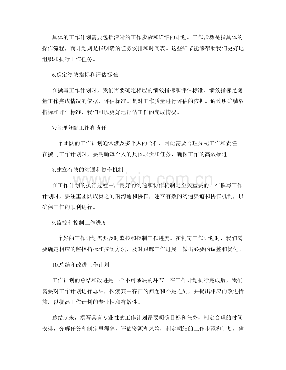 如何撰写具有专业性的工作计划.docx_第2页