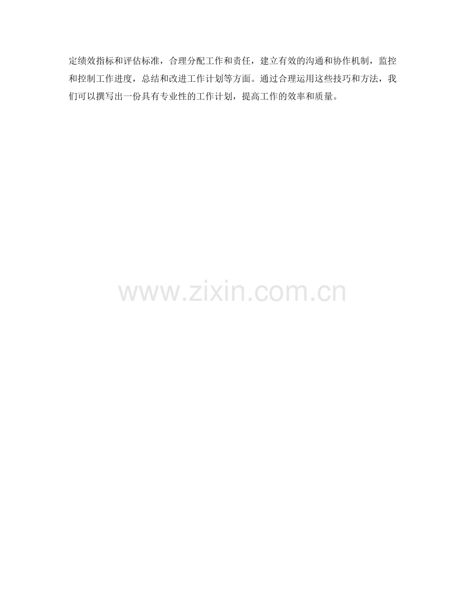 如何撰写具有专业性的工作计划.docx_第3页