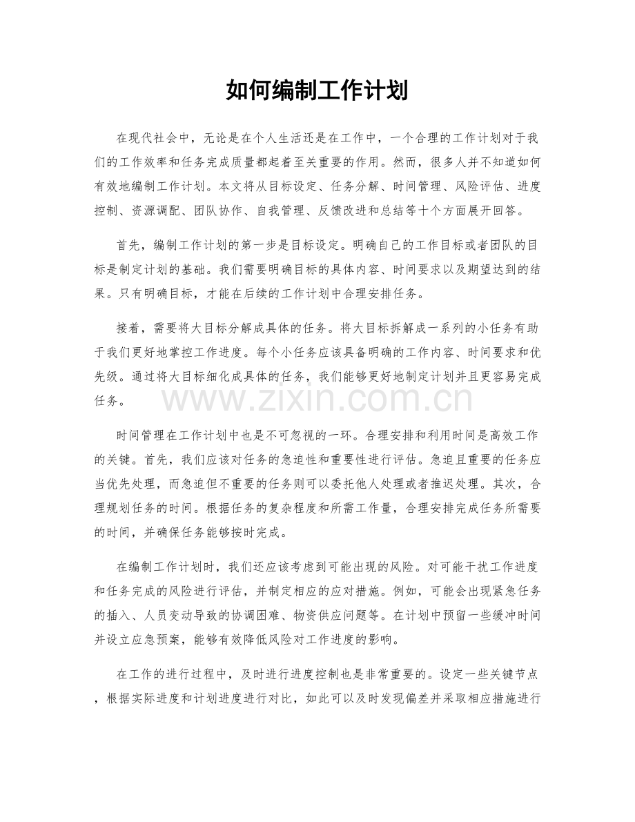 如何编制工作计划.docx_第1页