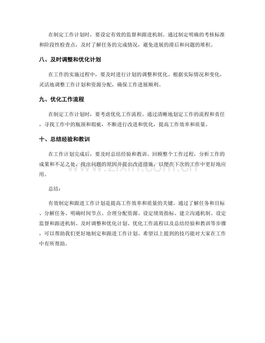 工作计划的有效制定与跟进技巧.docx_第2页