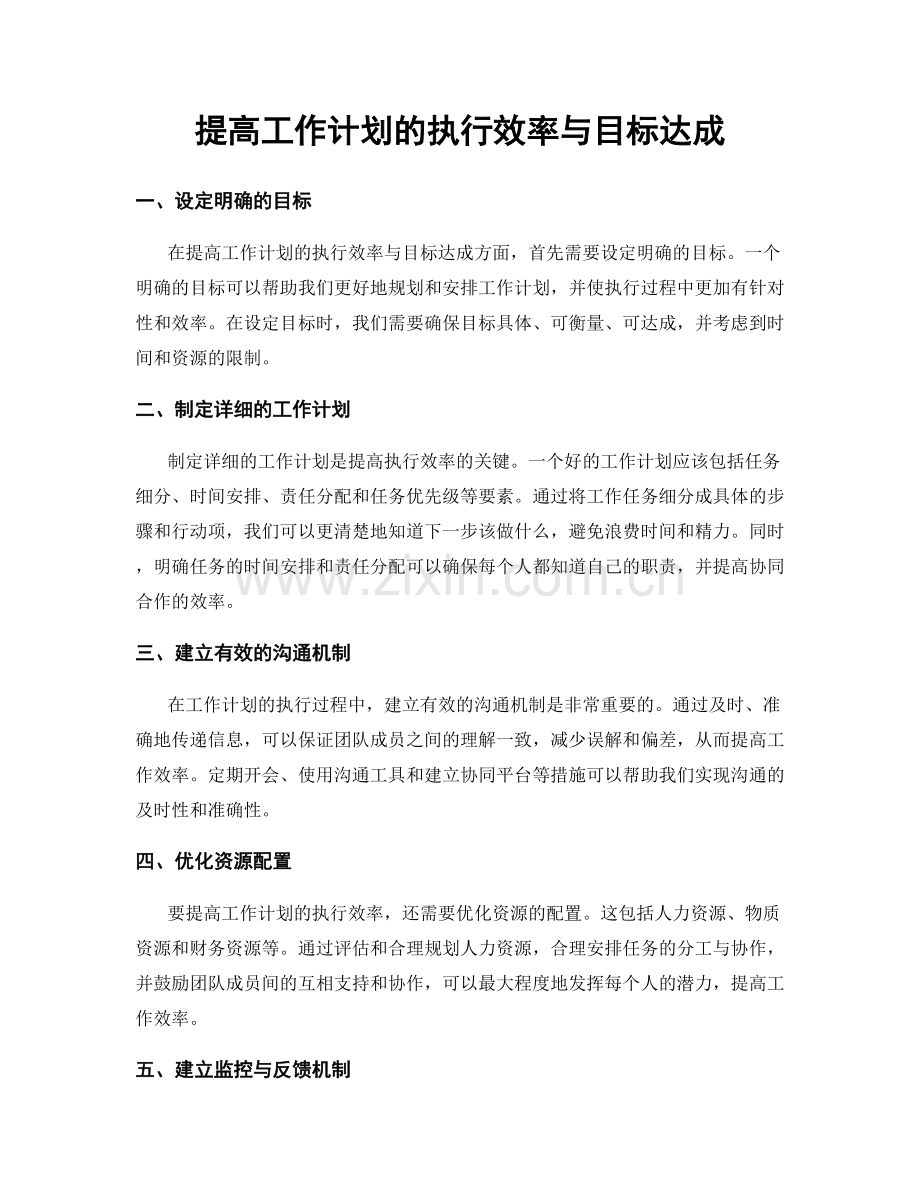 提高工作计划的执行效率与目标达成.docx_第1页