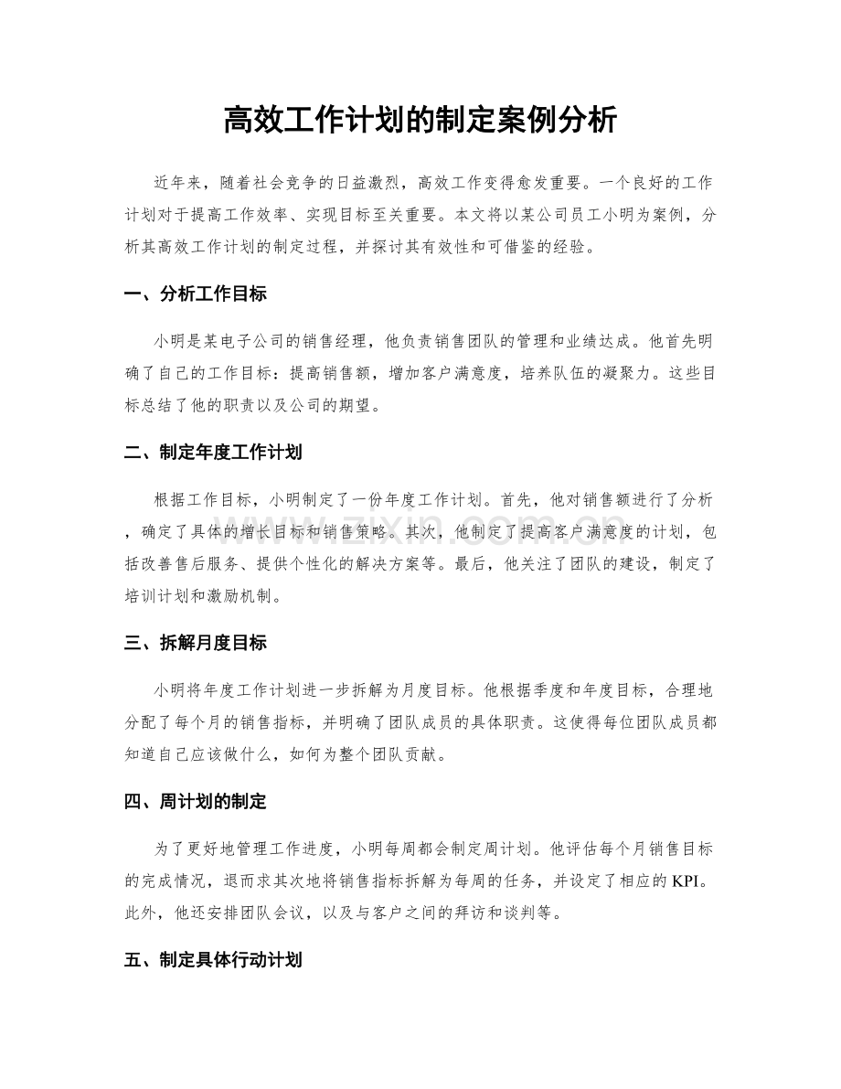 高效工作计划的制定案例分析.docx_第1页