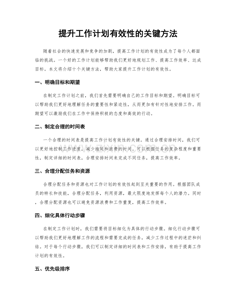 提升工作计划有效性的关键方法.docx_第1页