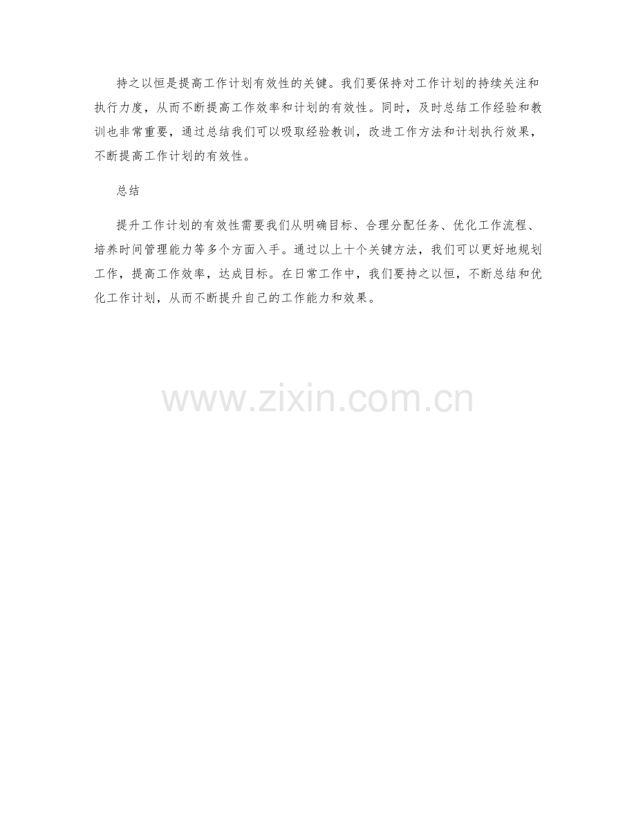 提升工作计划有效性的关键方法.docx_第3页