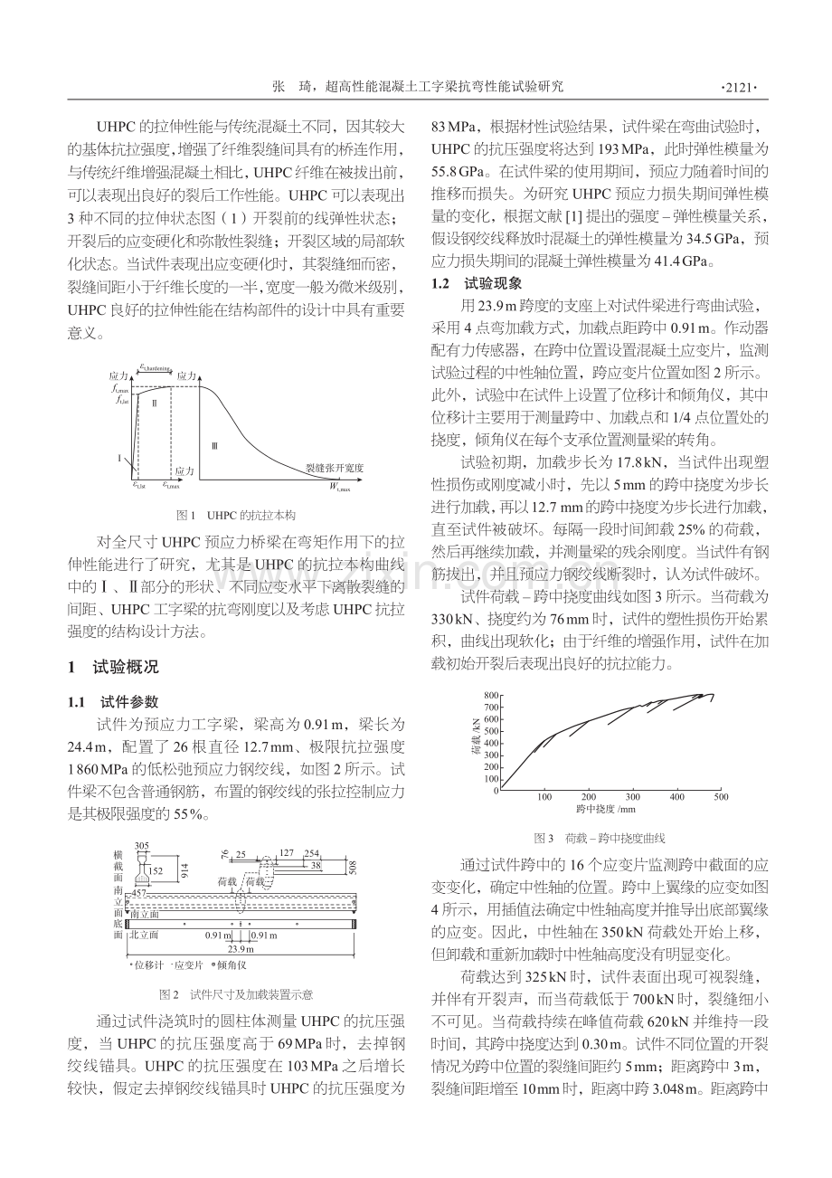 超高性能混凝土工字梁抗弯性能试验研究.pdf_第2页