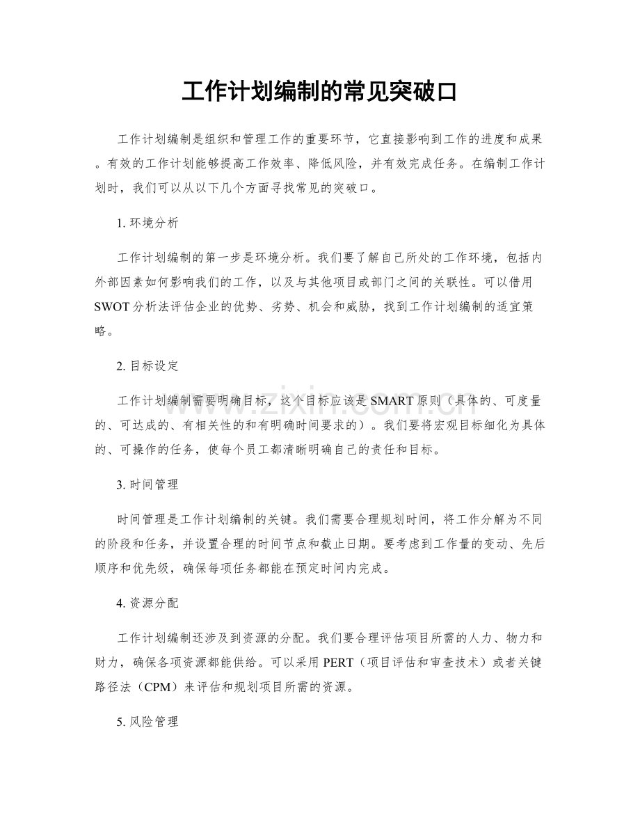 工作计划编制的常见突破口.docx_第1页